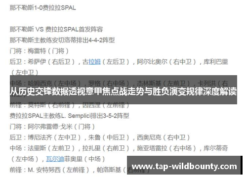 从历史交锋数据透视意甲焦点战走势与胜负演变规律深度解读