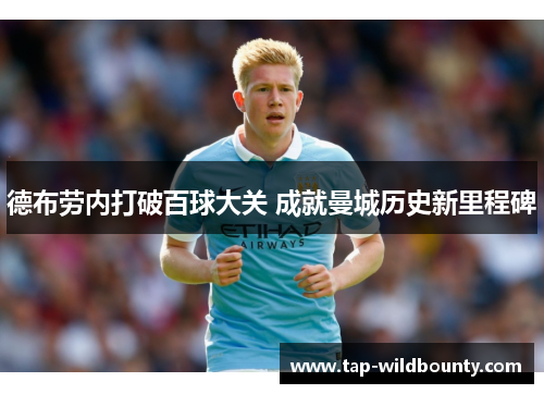 德布劳内打破百球大关 成就曼城历史新里程碑