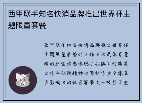 西甲联手知名快消品牌推出世界杯主题限量套餐