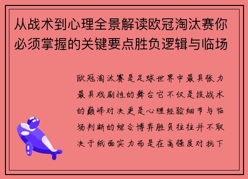 从战术到心理全景解读欧冠淘汰赛你必须掌握的关键要点胜负逻辑与临场变数