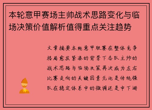本轮意甲赛场主帅战术思路变化与临场决策价值解析值得重点关注趋势