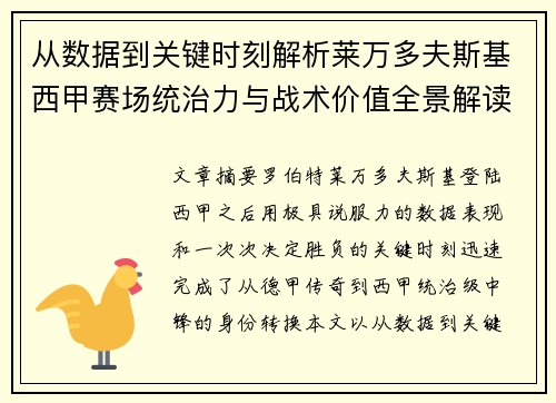 从数据到关键时刻解析莱万多夫斯基西甲赛场统治力与战术价值全景解读