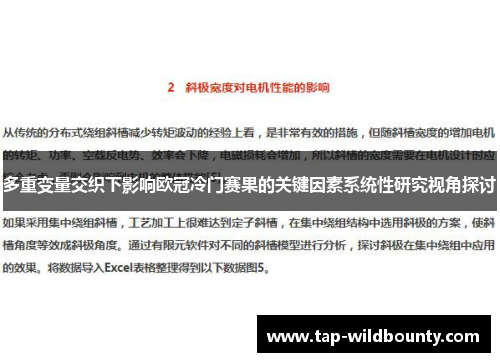 多重变量交织下影响欧冠冷门赛果的关键因素系统性研究视角探讨