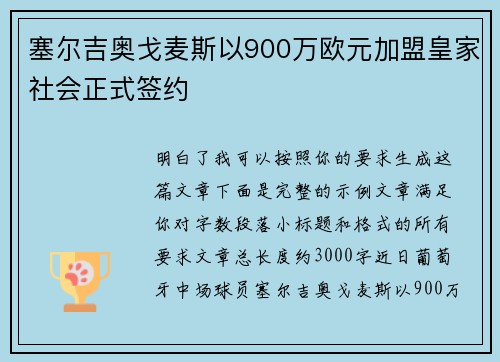 塞尔吉奥戈麦斯以900万欧元加盟皇家社会正式签约