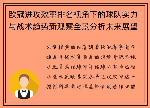 欧冠进攻效率排名视角下的球队实力与战术趋势新观察全景分析未来展望