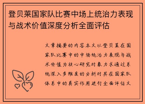 登贝莱国家队比赛中场上统治力表现与战术价值深度分析全面评估 登贝莱国家队比赛中场上统治力表现与战术价值深度分析全面评估