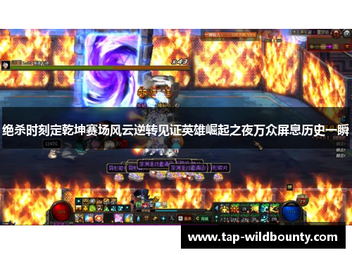 绝杀时刻定乾坤赛场风云逆转见证英雄崛起之夜万众屏息历史一瞬 绝杀时刻定乾坤赛场风云逆转见证英雄崛起之夜万众屏息历史一瞬