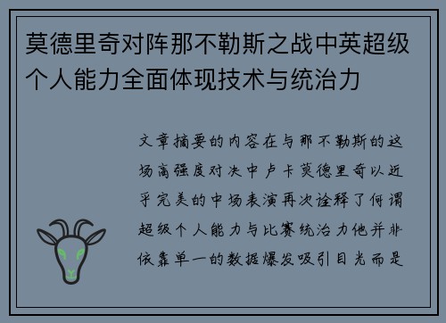 莫德里奇对阵那不勒斯之战中英超级个人能力全面体现技术与统治力