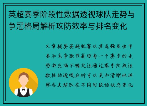 英超赛季阶段性数据透视球队走势与争冠格局解析攻防效率与排名变化 英超赛季阶段性数据透视球队走势与争冠格局解析攻防效率与排名变化