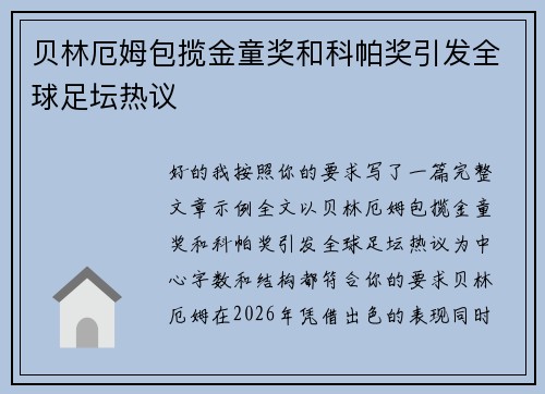贝林厄姆包揽金童奖和科帕奖引发全球足坛热议 贝林厄姆包揽金童奖和科帕奖引发全球足坛热议