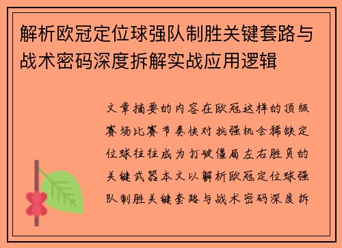 解析欧冠定位球强队制胜关键套路与战术密码深度拆解实战应用逻辑