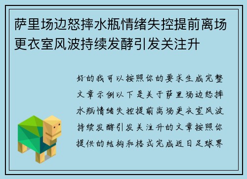 萨里场边怒摔水瓶情绪失控提前离场更衣室风波持续发酵引发关注升