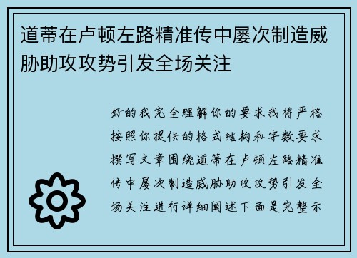 道蒂在卢顿左路精准传中屡次制造威胁助攻攻势引发全场关注