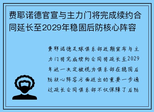 费耶诺德官宣与主力门将完成续约合同延长至2029年稳固后防核心阵容