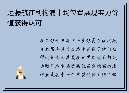 远藤航在利物浦中场位置展现实力价值获得认可