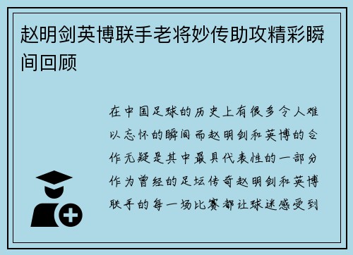 赵明剑英博联手老将妙传助攻精彩瞬间回顾