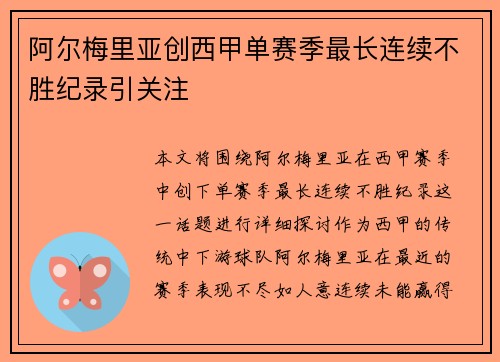 阿尔梅里亚创西甲单赛季最长连续不胜纪录引关注