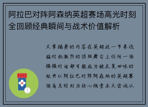 阿拉巴对阵阿森纳英超赛场高光时刻全回顾经典瞬间与战术价值解析