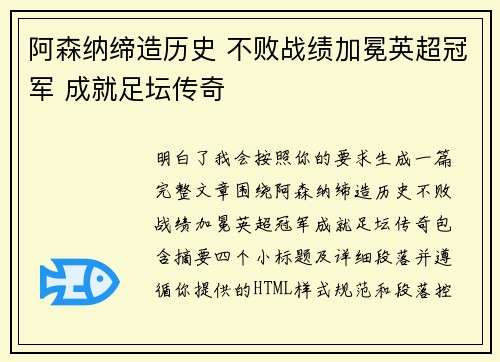 阿森纳缔造历史 不败战绩加冕英超冠军 成就足坛传奇