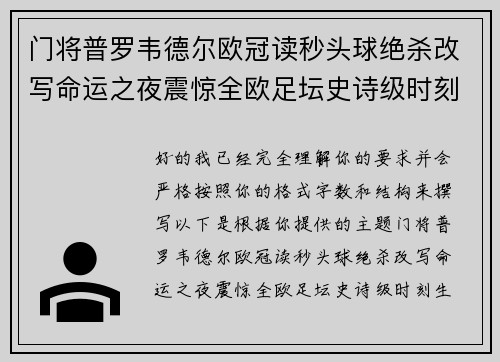 门将普罗韦德尔欧冠读秒头球绝杀改写命运之夜震惊全欧足坛史诗级时刻