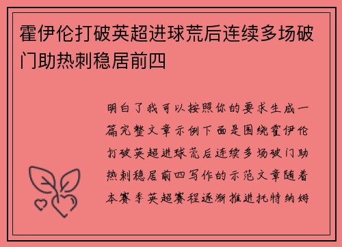 霍伊伦打破英超进球荒后连续多场破门助热刺稳居前四