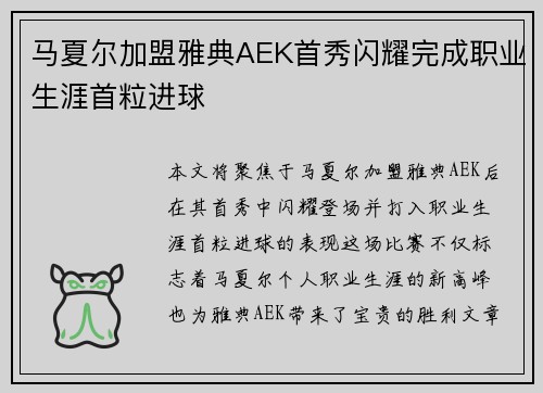 马夏尔加盟雅典AEK首秀闪耀完成职业生涯首粒进球