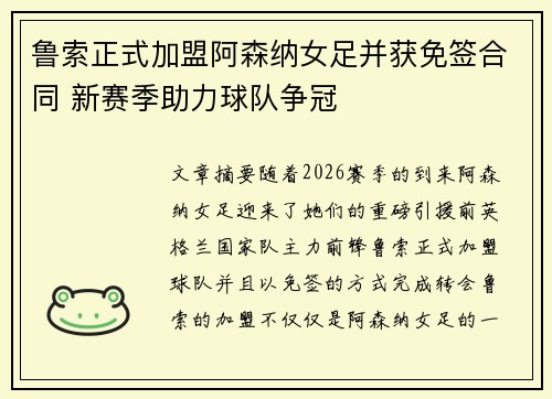 鲁索正式加盟阿森纳女足并获免签合同 新赛季助力球队争冠