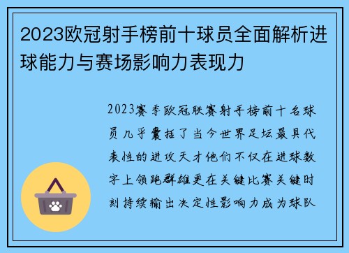 2023欧冠射手榜前十球员全面解析进球能力与赛场影响力表现力