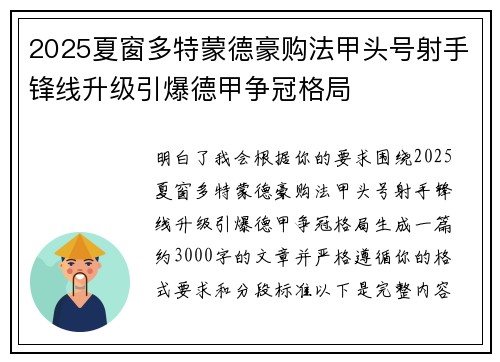 2025夏窗多特蒙德豪购法甲头号射手锋线升级引爆德甲争冠格局