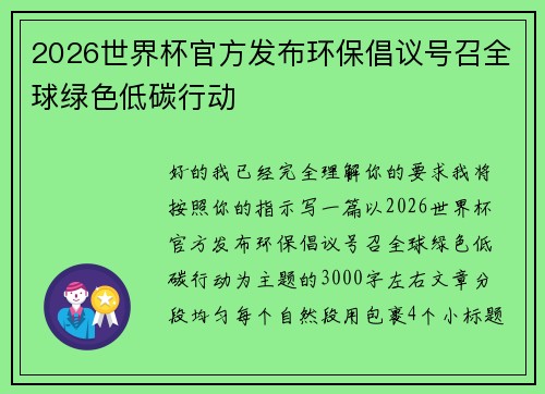 2026世界杯官方发布环保倡议号召全球绿色低碳行动