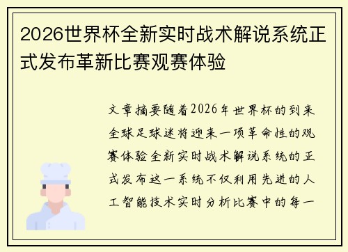 2026世界杯全新实时战术解说系统正式发布革新比赛观赛体验