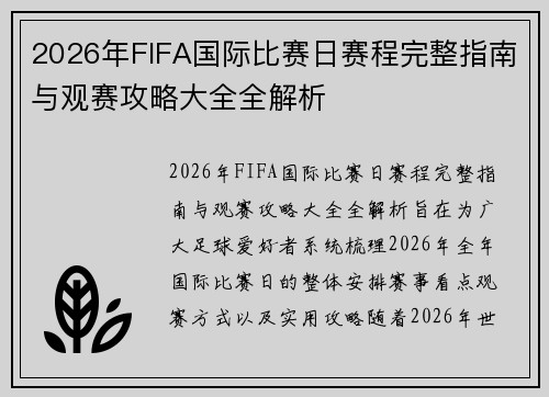 2026年FIFA国际比赛日赛程完整指南与观赛攻略大全全解析