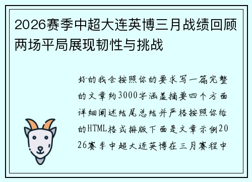 2026赛季中超大连英博三月战绩回顾两场平局展现韧性与挑战