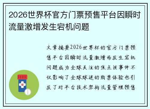 2026世界杯官方门票预售平台因瞬时流量激增发生宕机问题