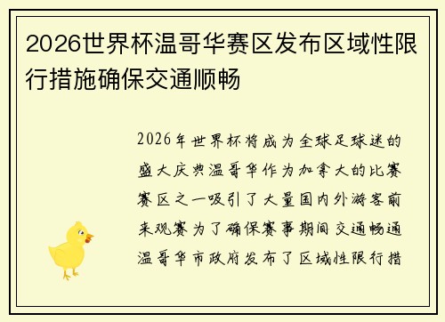 2026世界杯温哥华赛区发布区域性限行措施确保交通顺畅