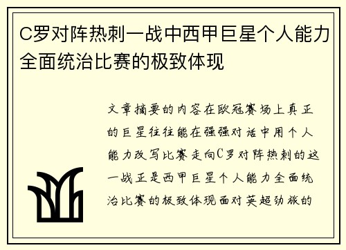 C罗对阵热刺一战中西甲巨星个人能力全面统治比赛的极致体现