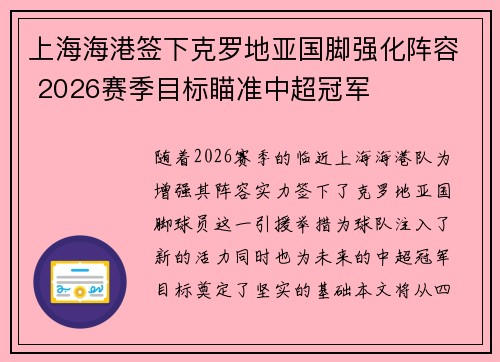 上海海港签下克罗地亚国脚强化阵容 2026赛季目标瞄准中超冠军