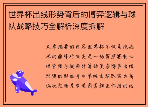 世界杯出线形势背后的博弈逻辑与球队战略技巧全解析深度拆解