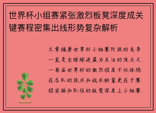 世界杯小组赛紧张激烈板凳深度成关键赛程密集出线形势复杂解析