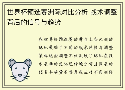 世界杯预选赛洲际对比分析 战术调整背后的信号与趋势