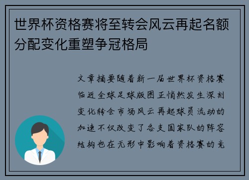 世界杯资格赛将至转会风云再起名额分配变化重塑争冠格局