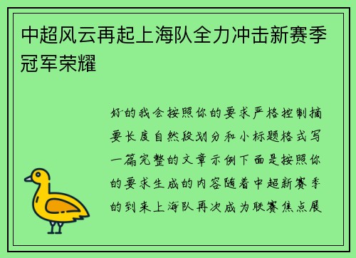 中超风云再起上海队全力冲击新赛季冠军荣耀