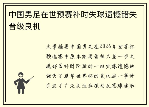 中国男足在世预赛补时失球遗憾错失晋级良机