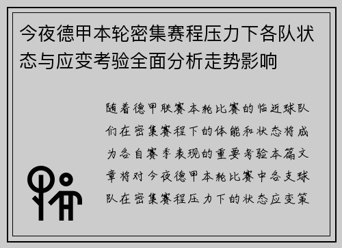 今夜德甲本轮密集赛程压力下各队状态与应变考验全面分析走势影响