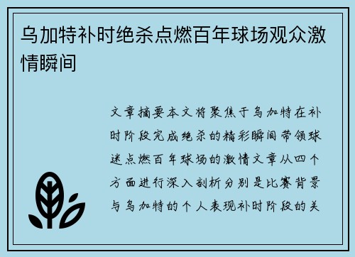 乌加特补时绝杀点燃百年球场观众激情瞬间