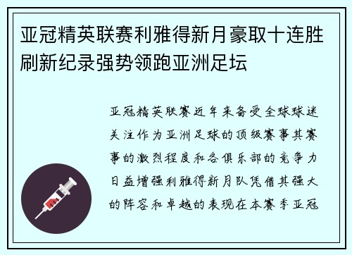 亚冠精英联赛利雅得新月豪取十连胜刷新纪录强势领跑亚洲足坛
