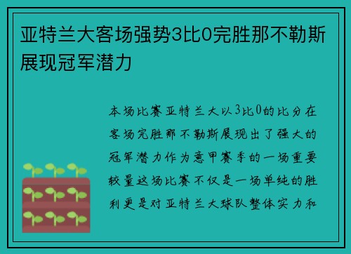 亚特兰大客场强势3比0完胜那不勒斯展现冠军潜力