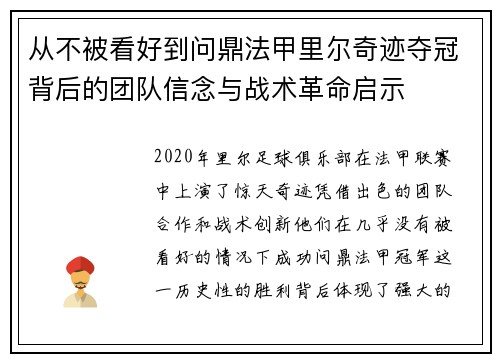 从不被看好到问鼎法甲里尔奇迹夺冠背后的团队信念与战术革命启示