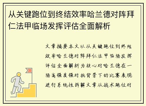 从关键跑位到终结效率哈兰德对阵拜仁法甲临场发挥评估全面解析