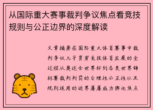 从国际重大赛事裁判争议焦点看竞技规则与公正边界的深度解读